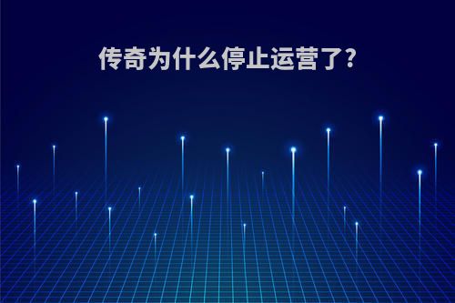 传奇为什么停止运营了?