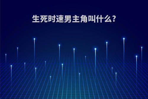 生死时速男主角叫什么?