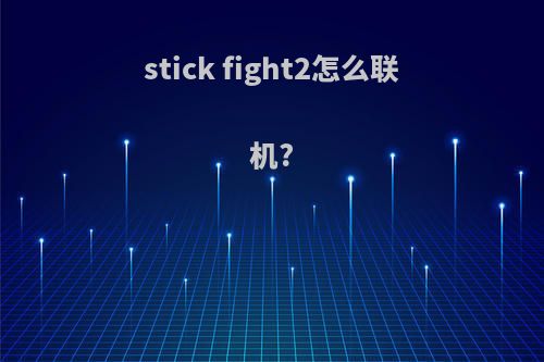 stick fight2怎么联机?