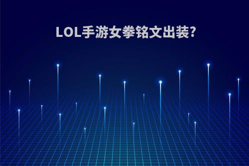 LOL手游女拳铭文出装?