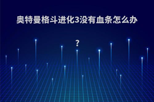 奥特曼格斗进化3没有血条怎么办?