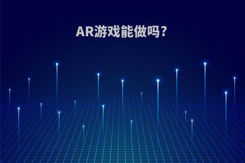 AR游戏能做吗?