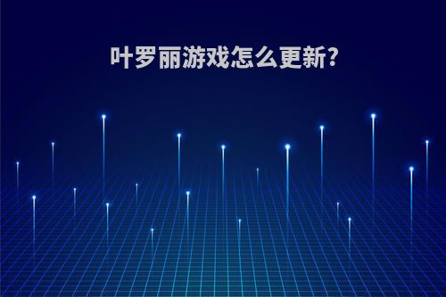 叶罗丽游戏怎么更新?