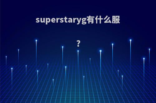 superstaryg有什么服?