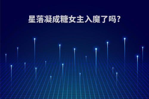 星落凝成糖女主入魔了吗?