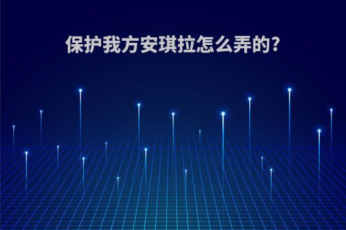 保护我方安琪拉怎么弄的?