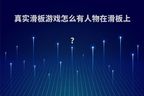 真实滑板游戏怎么有人物在滑板上?