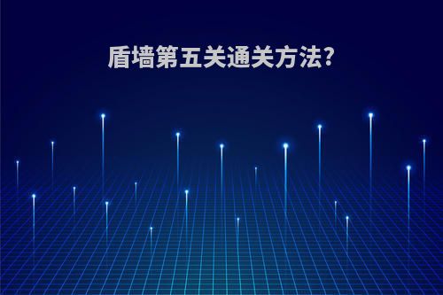 盾墙第五关通关方法?