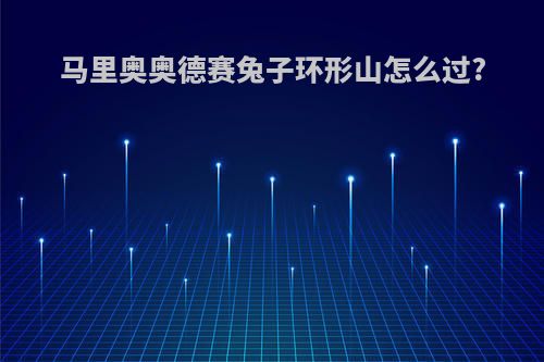 马里奥奥德赛兔子环形山怎么过?