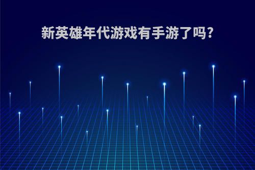 新英雄年代游戏有手游了吗?