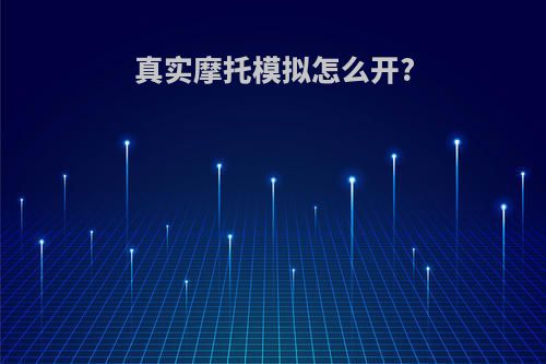 真实摩托模拟怎么开?