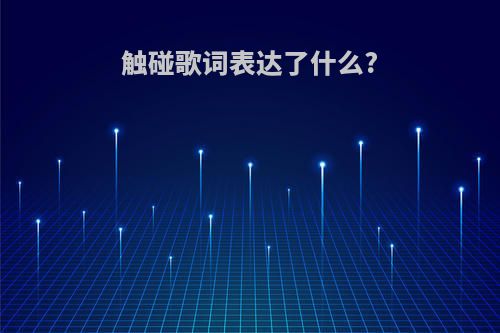 触碰歌词表达了什么?