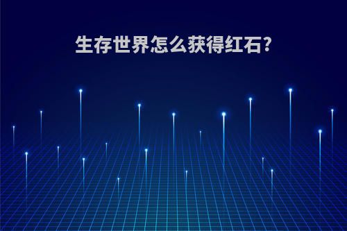 生存世界怎么获得红石?