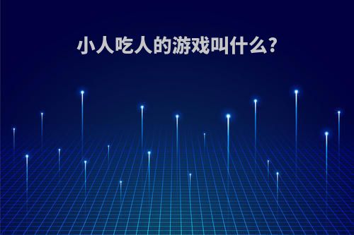 小人吃人的游戏叫什么?