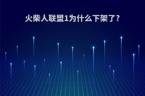 火柴人联盟1为什么下架了?