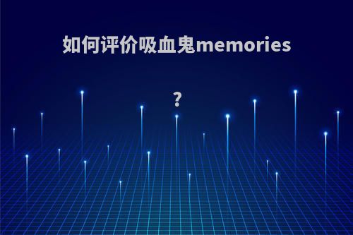 如何评价吸血鬼memories?