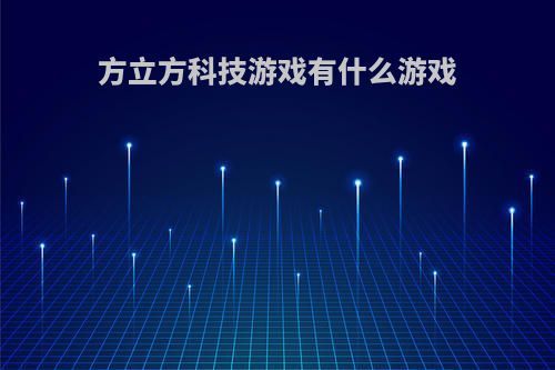 方立方科技游戏有什么游戏