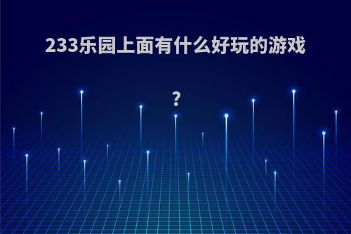 233乐园上面有什么好玩的游戏?