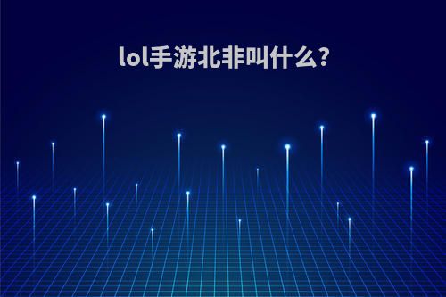 lol手游北非叫什么?