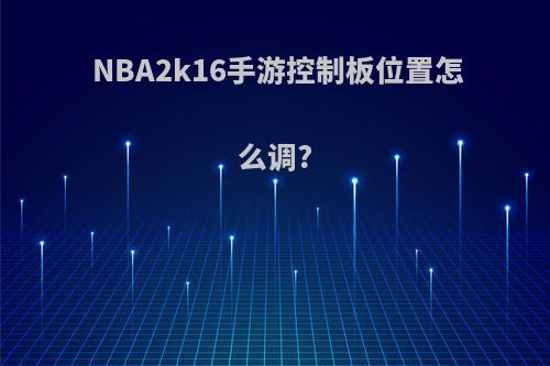 NBA2k16手游控制板位置怎么调?