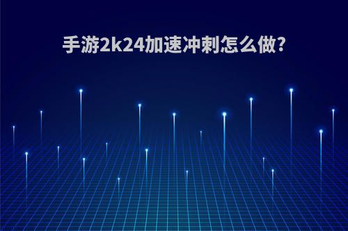 手游2k24加速冲刺怎么做?