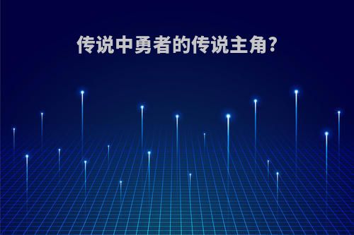 传说中勇者的传说主角?