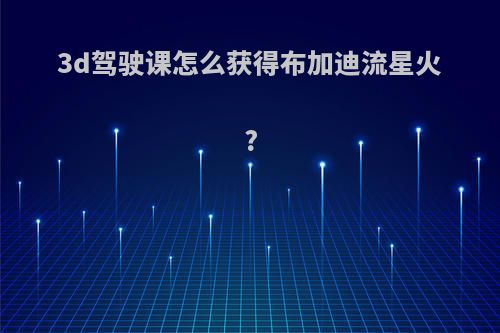 3d驾驶课怎么获得布加迪流星火?