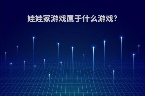 娃娃家游戏属于什么游戏?