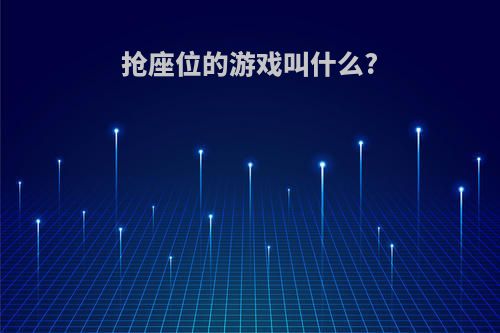 抢座位的游戏叫什么?