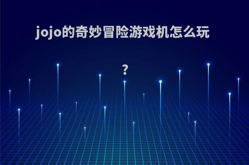 jojo的奇妙冒险游戏机怎么玩?