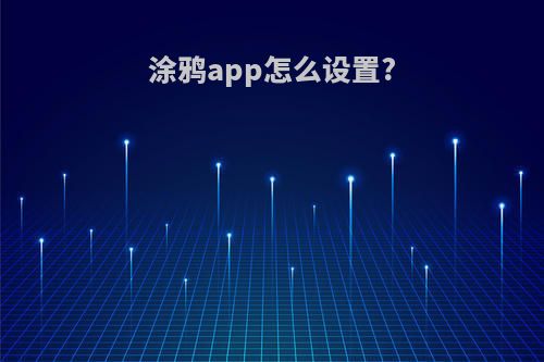 涂鸦app怎么设置?