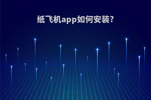 纸飞机app如何安装?