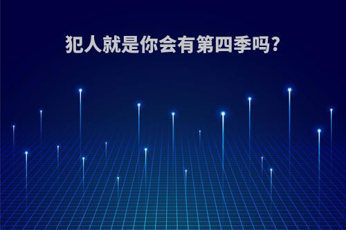 犯人就是你会有第四季吗?