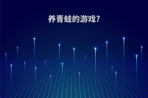 养青蛙的游戏?