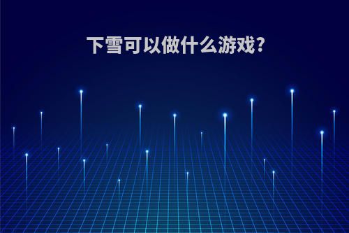 下雪可以做什么游戏?