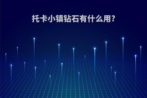 托卡小镇钻石有什么用?