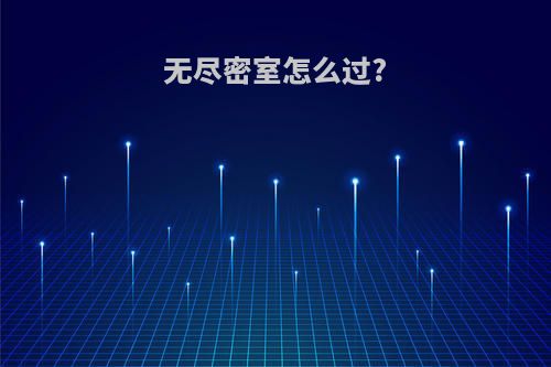 无尽密室怎么过?