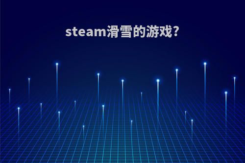 steam滑雪的游戏?