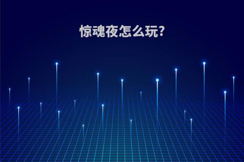 惊魂夜怎么玩?