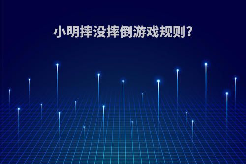 小明摔没摔倒游戏规则?