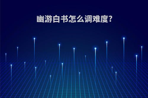 幽游白书怎么调难度?