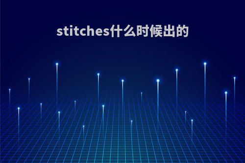 stitches什么时候出的