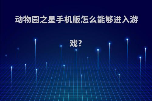 动物园之星手机版怎么能够进入游戏?