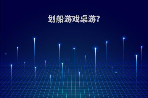 划船游戏桌游?