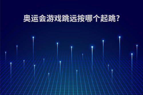 奥运会游戏跳远按哪个起跳?