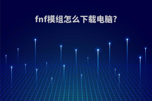 fnf模组怎么下载电脑?