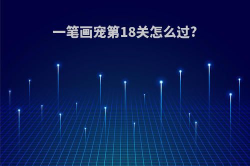 一笔画宠第18关怎么过?