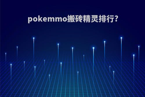 pokemmo搬砖精灵排行?