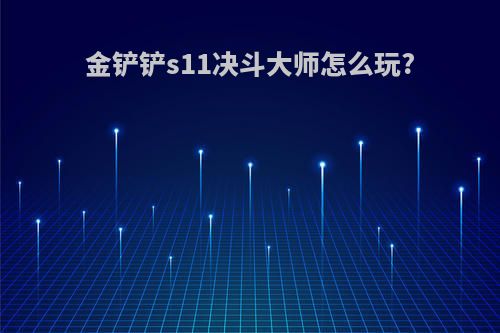 金铲铲s11决斗大师怎么玩?