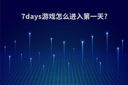 7days游戏怎么进入第一天?